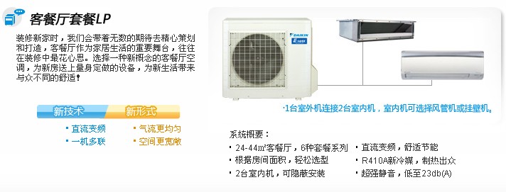 大金中央空调LP系列客厅套餐