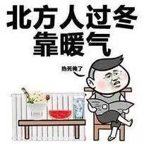 北方人采暖