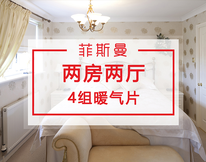 两房两厅暖气片安装