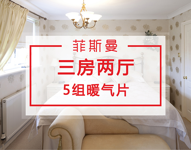 三房两厅暖气片安装