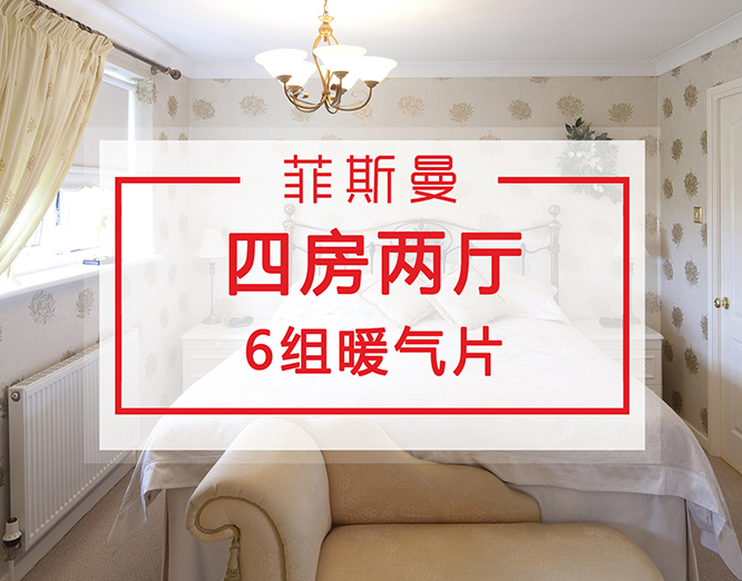 四房两厅暖气片安装