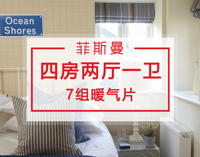 四房两厅一卫暖气片安装