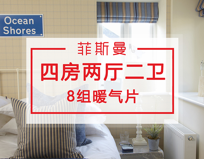 四房两厅两卫暖气片安装 四房两厅两卫暖气片安装