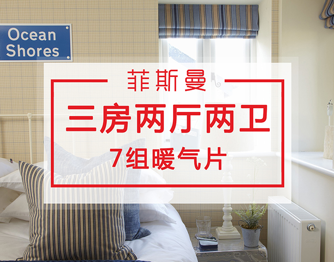 三房两厅两卫暖气片安装