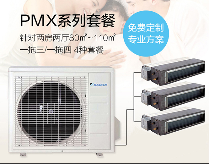 大金PMX系列 一拖三/四