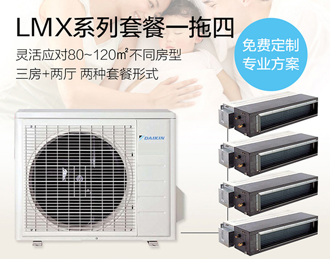 大金LMX系列 一拖四