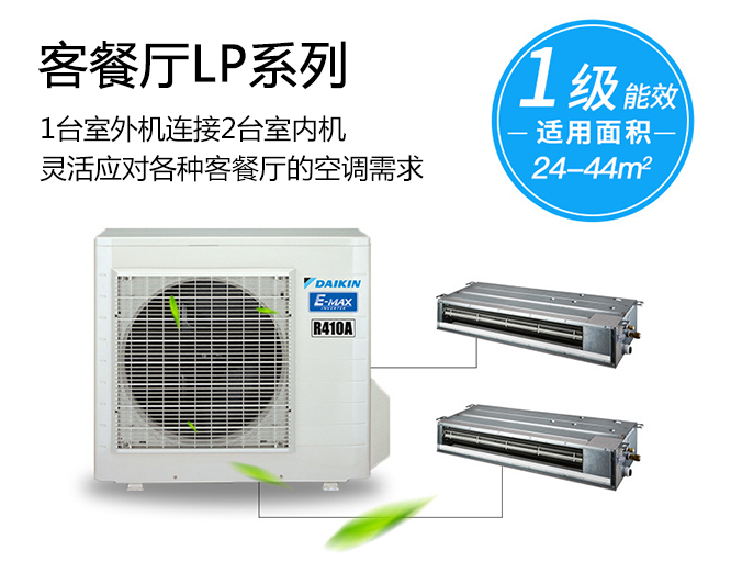 大金客餐厅LP系列 一拖二