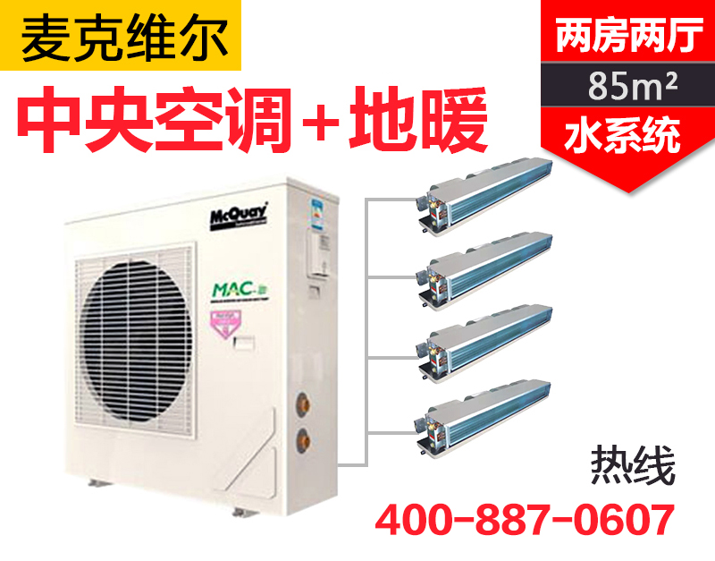 MAC-A+变频系列一拖四  两房两厅85㎡