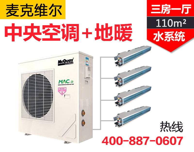 MAC-A+变频系列一拖四  三房一厅110㎡