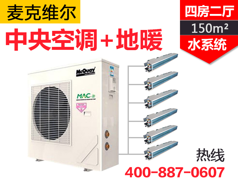 MAC-A+变频系列一拖六  四房二厅150㎡