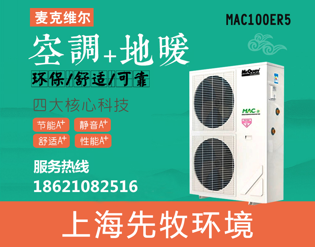 A+变频系列中央空调地暖一体机组  MAC100ER5