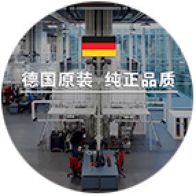 德国纯正品质